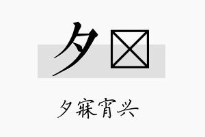 夕琲名字的寓意及含义