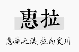 惠拉名字的寓意及含义