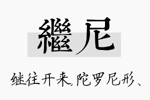 继尼名字的寓意及含义