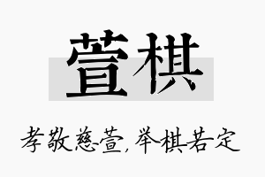 萱棋名字的寓意及含义