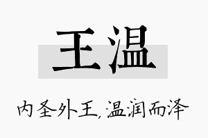 王温名字的寓意及含义