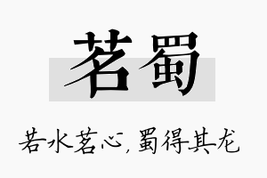 茗蜀名字的寓意及含义