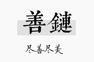 善链名字的寓意及含义