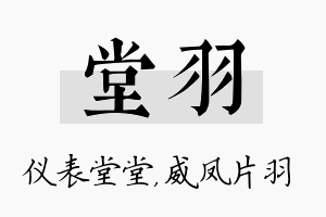 堂羽名字的寓意及含义