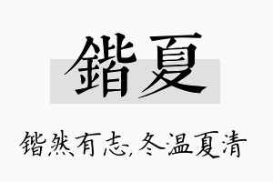 锴夏名字的寓意及含义