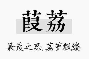 葭荔名字的寓意及含义