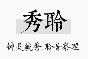 秀聆名字的寓意及含义