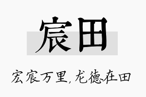 宸田名字的寓意及含义