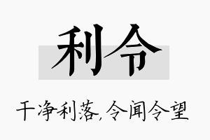 利令名字的寓意及含义