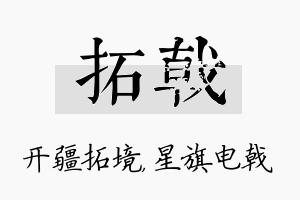 拓戟名字的寓意及含义