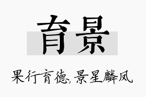 育景名字的寓意及含义