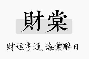 财棠名字的寓意及含义