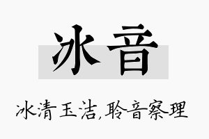 冰音名字的寓意及含义