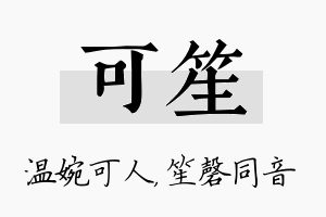 可笙名字的寓意及含义