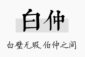 白仲名字的寓意及含义