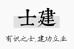 士建名字的寓意及含义