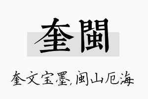 奎闽名字的寓意及含义