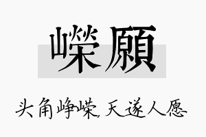 嵘愿名字的寓意及含义