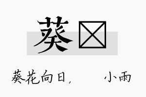 葵溦名字的寓意及含义