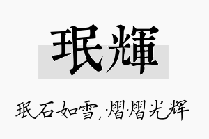 珉辉名字的寓意及含义