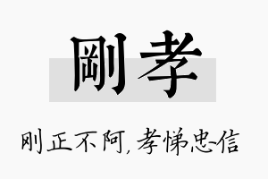 刚孝名字的寓意及含义