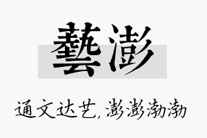 艺澎名字的寓意及含义