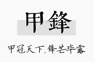 甲锋名字的寓意及含义