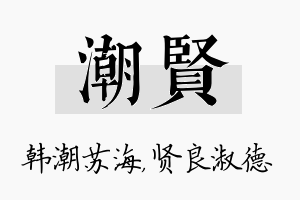 潮贤名字的寓意及含义