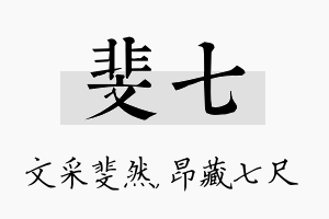 斐七名字的寓意及含义