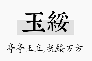 玉绥名字的寓意及含义