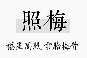 照梅名字的寓意及含义