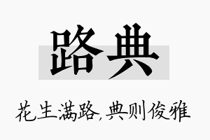 路典名字的寓意及含义