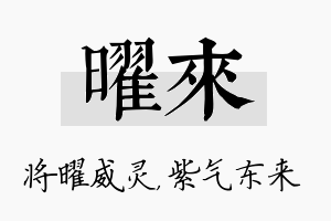 曜来名字的寓意及含义