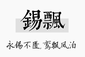 锡飘名字的寓意及含义