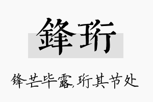 锋珩名字的寓意及含义