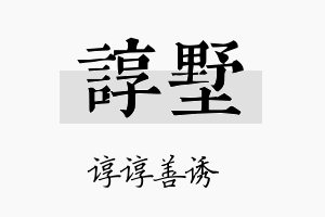 谆墅名字的寓意及含义