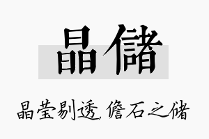 晶储名字的寓意及含义