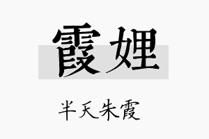 霞娌名字的寓意及含义