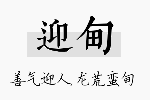 迎甸名字的寓意及含义