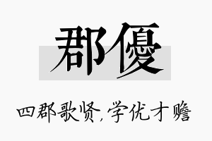 郡优名字的寓意及含义