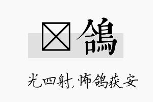 燚鸽名字的寓意及含义