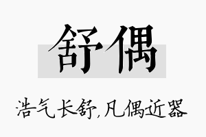 舒偶名字的寓意及含义