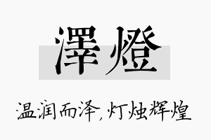 泽灯名字的寓意及含义