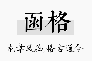 函格名字的寓意及含义