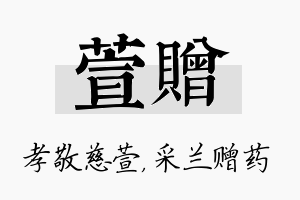 萱赠名字的寓意及含义