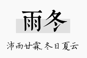 雨冬名字的寓意及含义