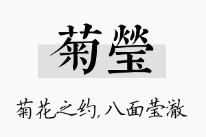 菊莹名字的寓意及含义