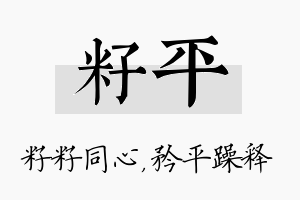 籽平名字的寓意及含义