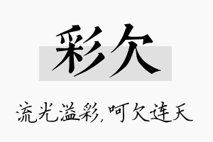 彩欠名字的寓意及含义