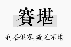 赛堪名字的寓意及含义